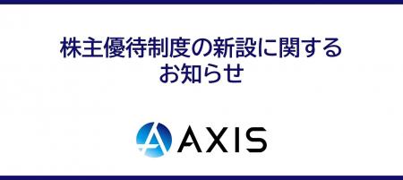 アクシスコンサルティング、株主とのエンゲージメント アクシスコンサルティング、株主とのエンゲージメント