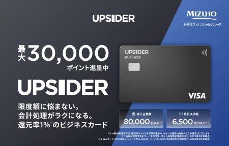 みずほ銀行、法人カード「UPSIDER」の法人のお客さま