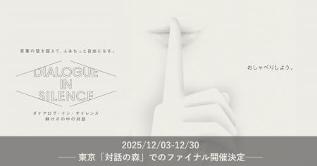 音のない世界の体験型エンターテイメント「ダイアログ