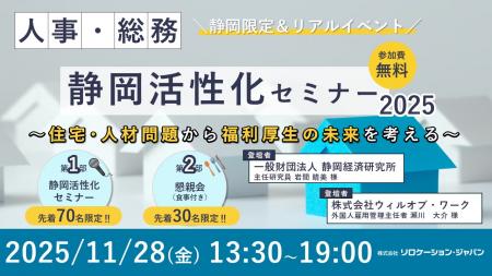 静岡県限定!住宅・人材問題から福利厚生の未来を考え 静岡県限定!住宅・人材問題から福利厚生の未来を考え