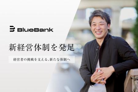 BlueBank、さらなる事業拡大に向け新経営体制を発足