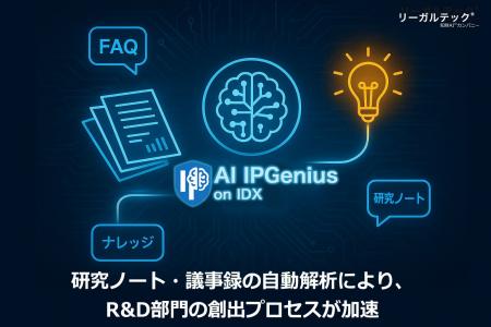 リーガルテック社、AIプラットフォーム「IPGenius」を