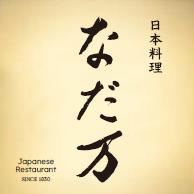 上質な和の食体験と、弁当・惣菜を提供する「なだ万　