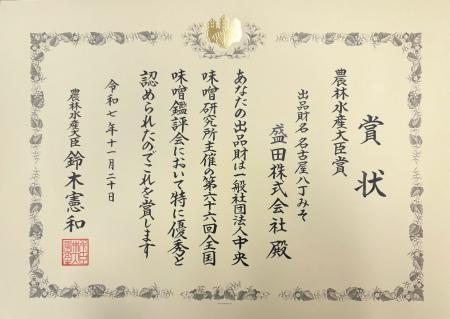 ～第 66 回全国味噌鑑評会～ 盛田株式会社「名古屋八