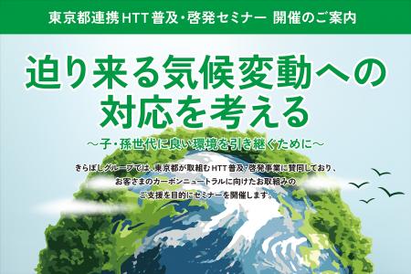 東京都連携HTT普及・啓発セミナー「迫り来る気候変動