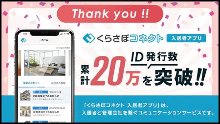 「くらさぽコネクト 入居者アプリ」が、ID発行数20万