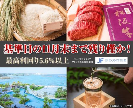 基準日まで残り僅か！株主優待最高利回り5.6％以上の