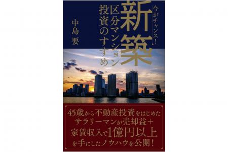 1億円以上を稼いだサラリーマン投資家が教える、不動