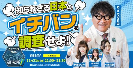 【ABEMA：11月21日（金）放送】「カンニング竹山のイ