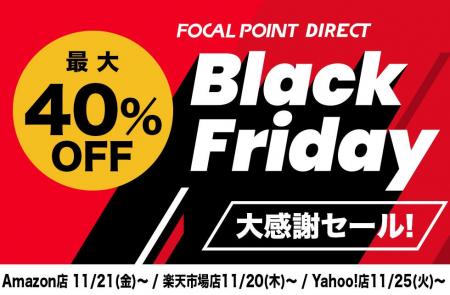 【最大40%OFF】＼Black Friday大感謝セール開催中／大