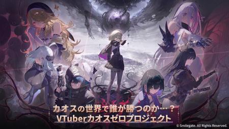 総勢40名のVTuberが集結！「VTuberカオスゼロプロジェ