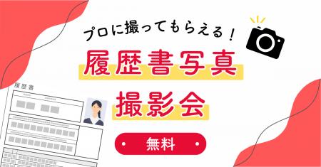 【無料】履歴書写真をプロが撮影！『女の転職type』転