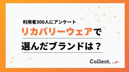 リカバリーウェア利用ブランド調査！「BAKUNE25%」「