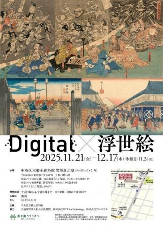 中央区立郷土資料館「Digital×浮世絵」展の企画制作に