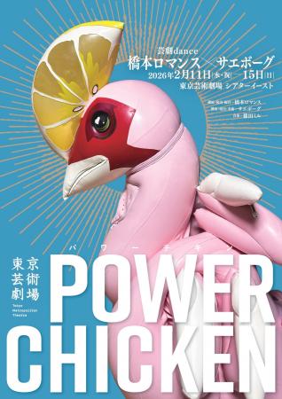 芸劇dance 橋本ロマンス×サエボーグ 『パワーチキン』