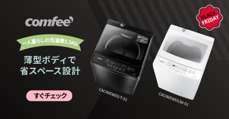 COMFEE 冬の最大感謝祭！洗濯のストレスを一掃する最