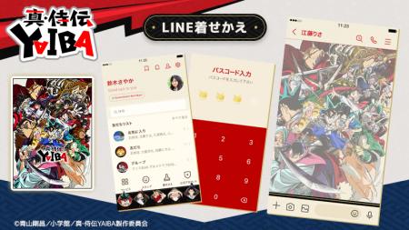 TVアニメ『真・侍伝YAIBA』LINE着せかえ 配信開始の TVアニメ『真・侍伝YAIBA』LINE着せかえ 配信開始の