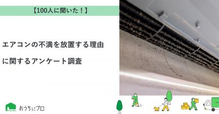 【おうちにプロ】エアコンの不満を放置する理由に関す