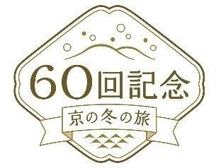 京都デスティネーションキャンペーン 60回記念京の冬
