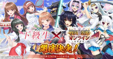 『戦国†恋姫オンライン ～奥宴新史～』「戦国†恋姫オ