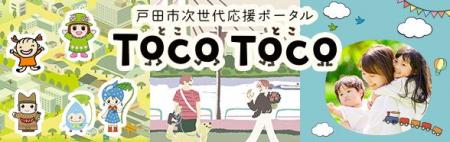 【埼玉県戸田市】次世代応援ポータルサイト「TocoToco