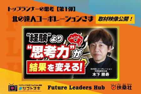 扶桑社のZ世代向け新経済メディア「Future Leaders Hu