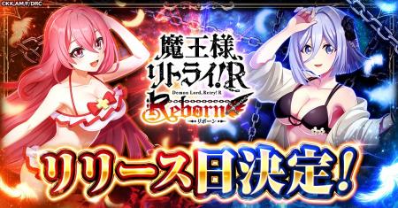 「魔王様、リトライ！R リボーン」正式サービス開始日