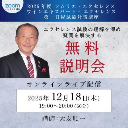 【ヴィノテラス】2026年度ソムリエ・エクセレンス／ワ