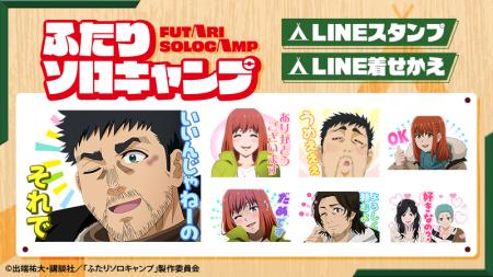 TVアニメ『ふたりソロキャンプ』LINEスタンプ・着せか