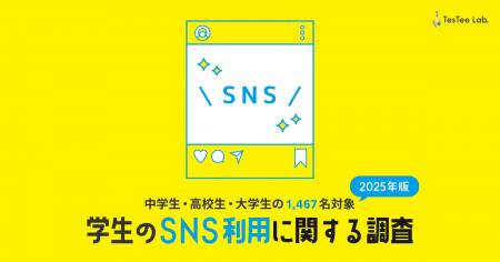 株式会社テスティー、2025年版 学生のSNS利用に関する