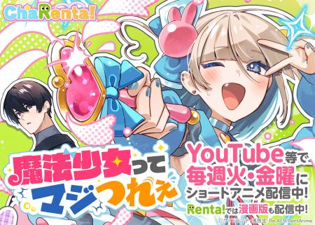 【Renta!】初のオリジナルクロスメディアコンテンツ『