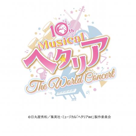 10th Anniversaryミュージカル「ヘタリア～The World 