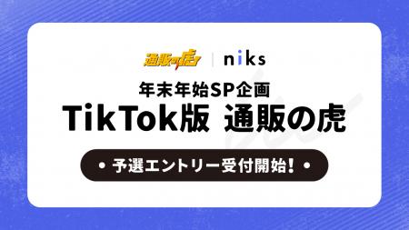 【toridoriグループ×通販の虎】TikTok Shopを活用した