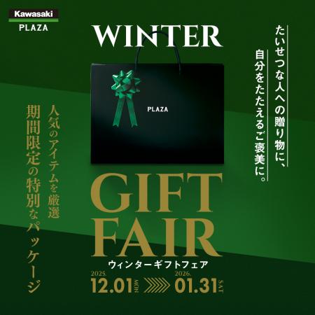 【期間限定】カワサキプラザ「ウィンターギフト」フェ