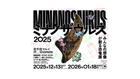 みんなの想像が創る恐竜展「ミナノザウルス2025」を、