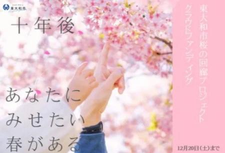 東大和市で「桜の回廊プロジェクト」ー未来へメッセー