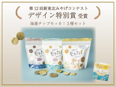 「第12回新東北みやげコンテスト」においてデザイン特