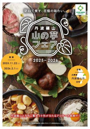 いよいよ旬を迎える丹波篠山の名産品「山の芋フェア」