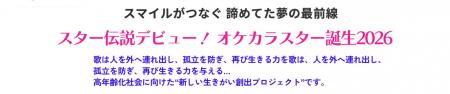 スター伝説デビュー！オケカラスター誕生2026