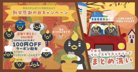 11月23日は「勤労感謝の日」ブルースカイランドリーSN 11月23日は「勤労感謝の日」ブルースカイランドリーSN