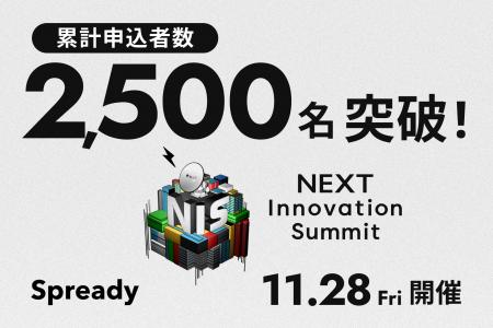 日本最大級の新規事業カンファレンス「NEXT Innovatio