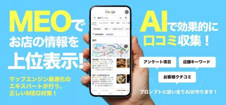 飲食店特化の口コミ獲得を“AIで仕組み化”する新サービ