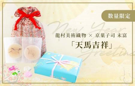 龍村美術織物 × 京菓子司末富、伝統が紡ぐ華やかな新