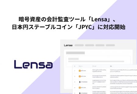 暗号資産の会計監査ツール「Lensa」、日本円ステーブ