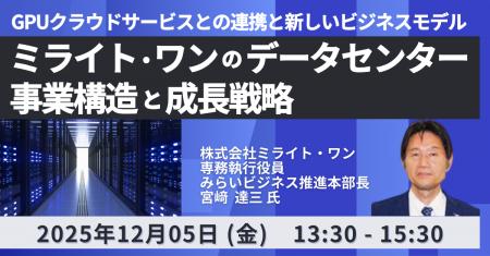【JPIセミナー】「（株）ミライト・ワンのデータセン