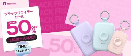 【RORRY】冬のお出かけを彩る充電アイテムが最大50％O