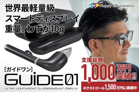 世界最小・最軽量級スマートディスプレイ「GUIDE01」