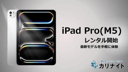 新型iPad Pro(M5)のレンタルを開始！デジタル機器レン