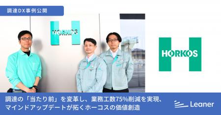 調達を刷新するリーナー、ホーコス株式会社の調達DXを