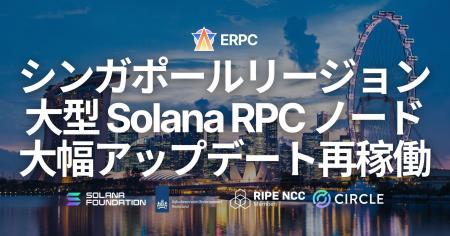 ERPC、シンガポールの大型 Solana RPC ノードを大幅ア